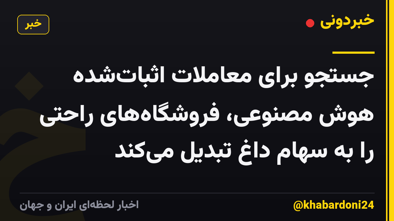 جستجو برای معاملات اثبات‌شده هوش مصنوعی، فروشگاه‌های راحتی را به سهام داغ تبدیل می‌کند