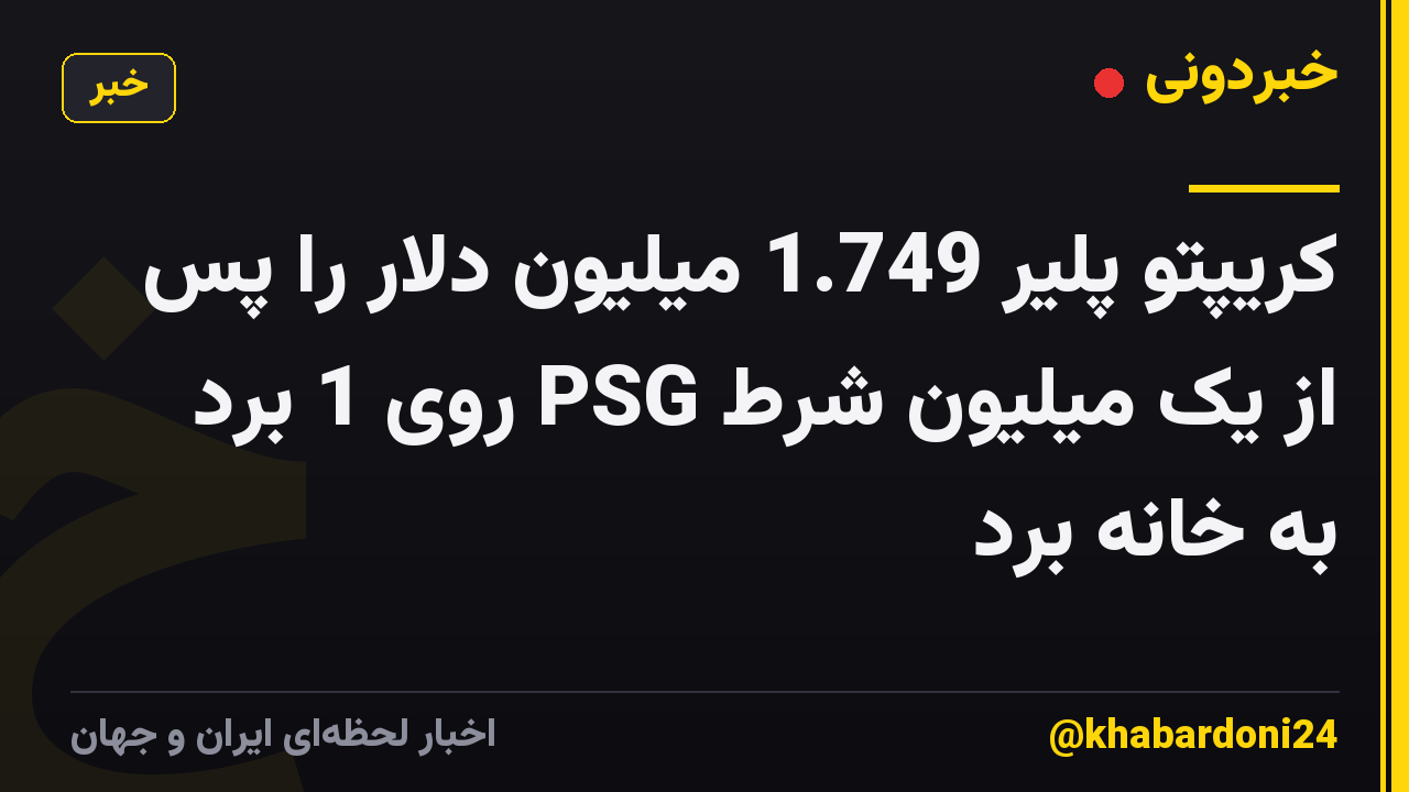 کریپتو پلیر 1.749 میلیون دلار را پس از یک میلیون شرط PSG روی 1 برد به خانه برد