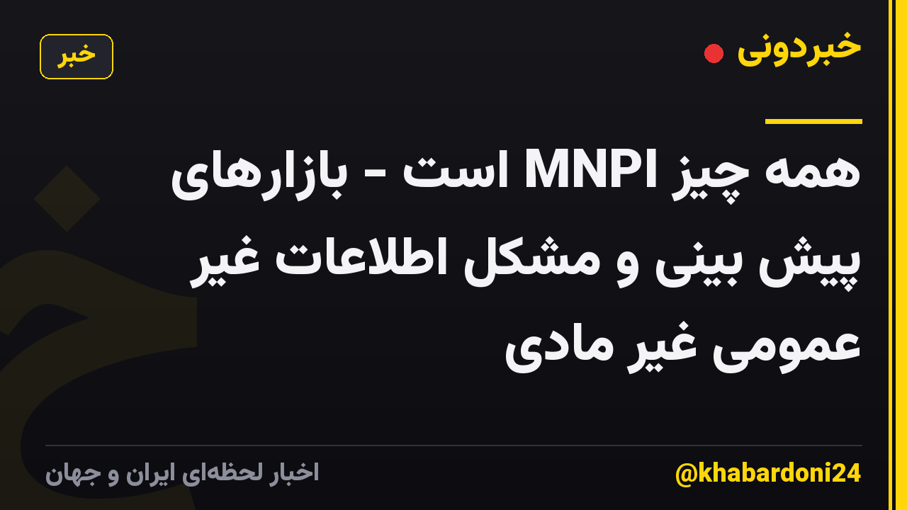همه چیز MNPI است - بازارهای پیش بینی و مشکل اطلاعات غیر عمومی غیر مادی