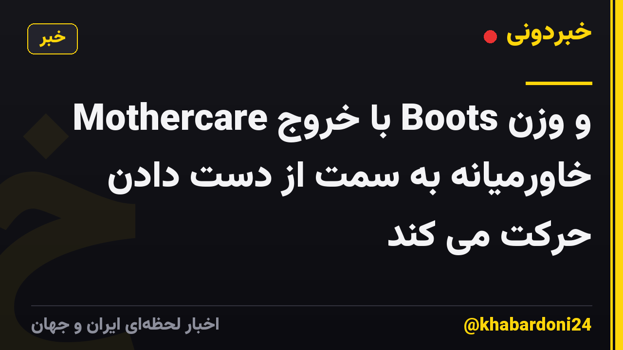Mothercare با خروج Boots و وزن خاورمیانه به سمت از دست دادن حرکت می کند