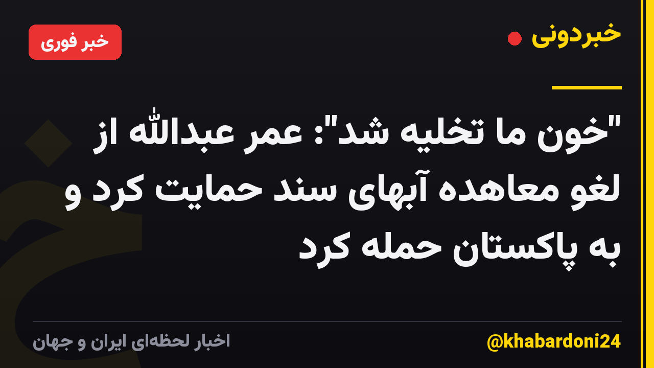 "خون ما تخلیه شد": عمر عبدالله از لغو معاهده آبهای سند حمایت کرد و به پاکستان حمله کرد
