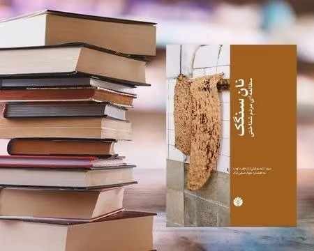 نان سنگک: کار، معرفت و زیست ایرانی