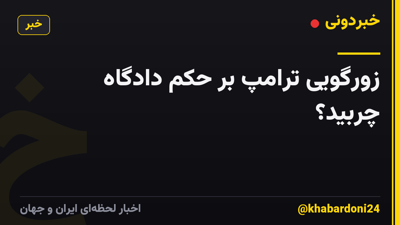 زورگویی ترامپ بر حکم دادگاه چربید؟