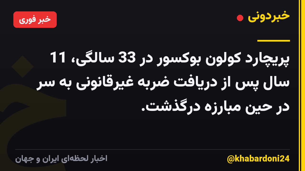 پریچارد کولون بوکسور در 33 سالگی، 11 سال پس از دریافت ضربه غیرقانونی به سر در حین مبارزه درگذشت.