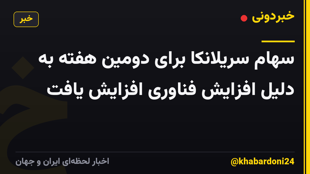 سهام سریلانکا برای دومین هفته به دلیل افزایش فناوری افزایش یافت
