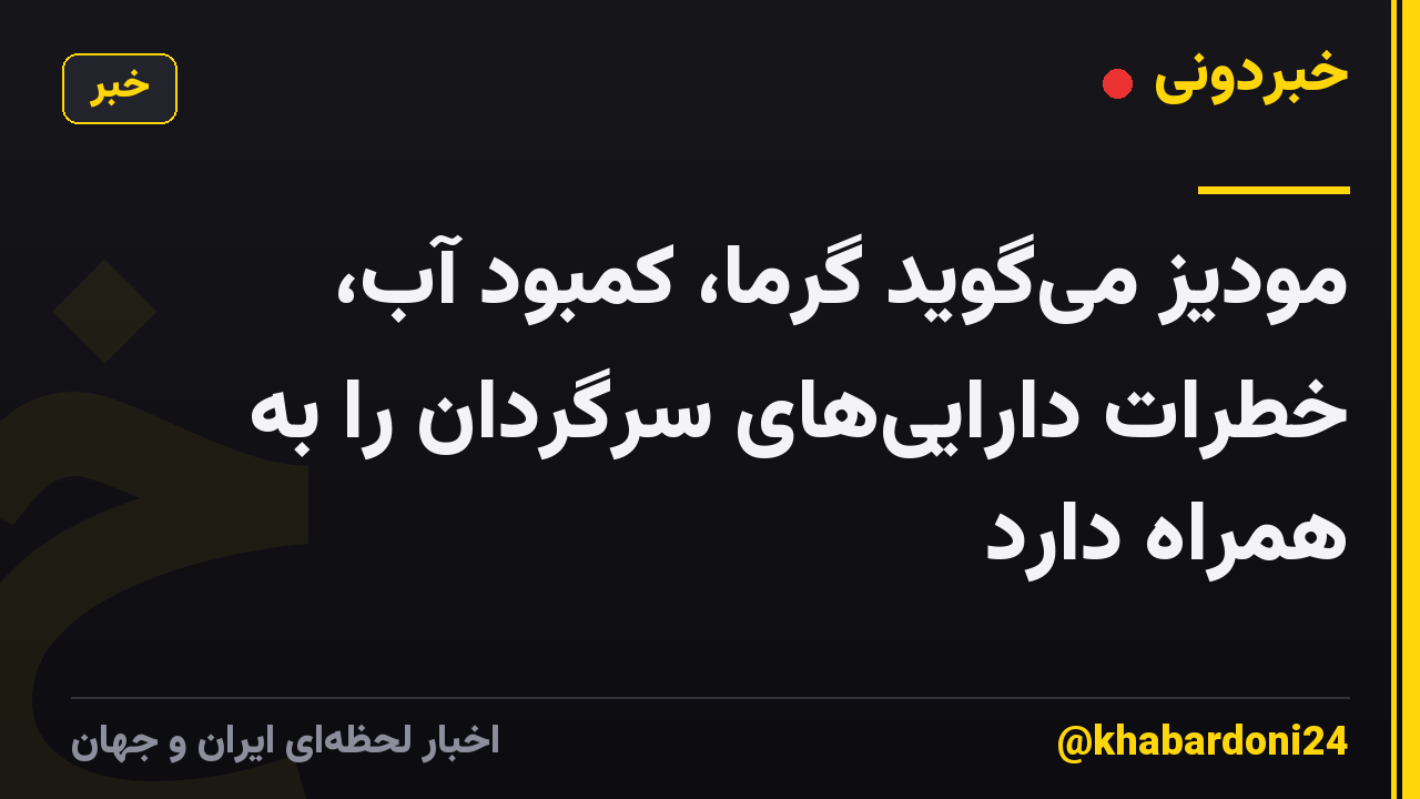 مودیز میگوید گرما، کمبود آب، خطرات داراییهای سرگردان را به همراه دارد