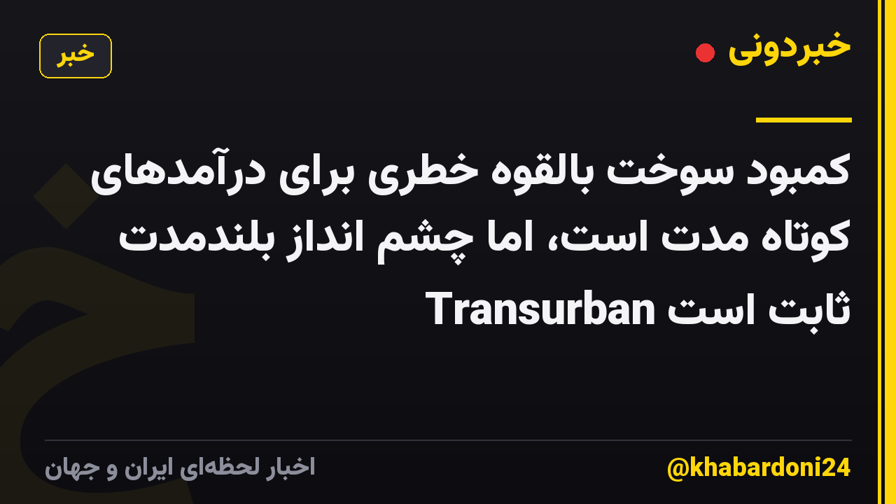 کمبود سوخت بالقوه خطری برای درآمدهای کوتاه مدت است، اما چشم انداز بلندمدت Transurban ثابت است