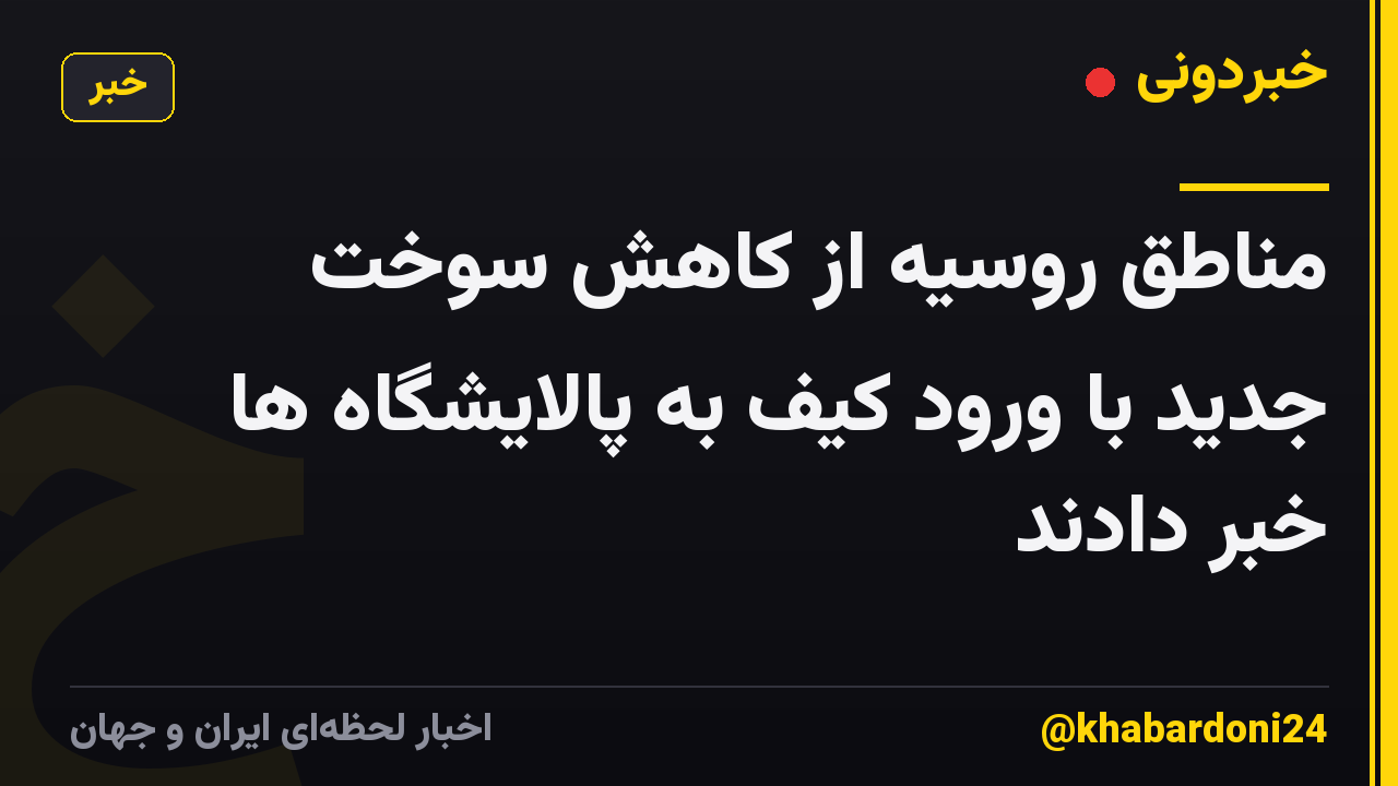 مناطق روسیه از کاهش سوخت جدید با ورود کیف به پالایشگاه ها خبر دادند