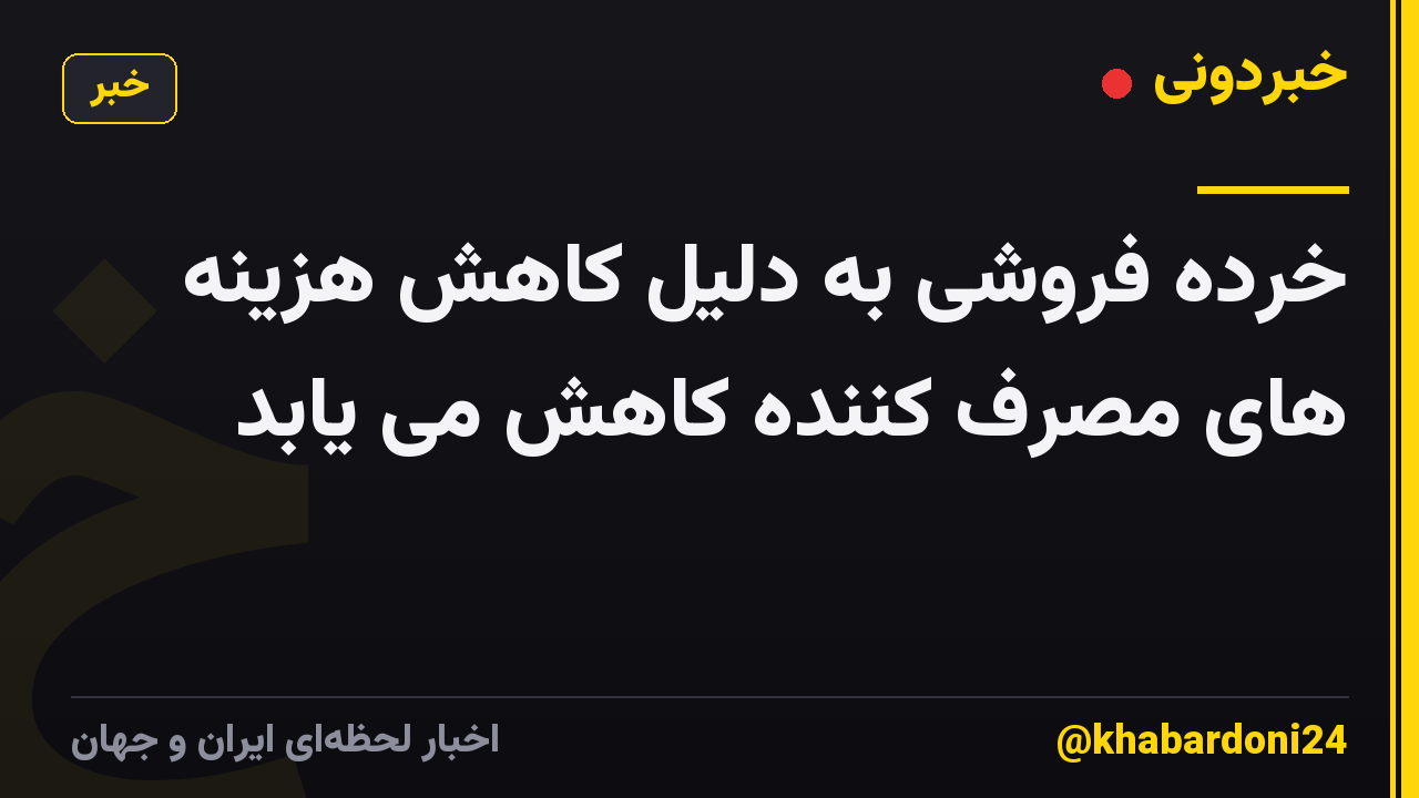خرده فروشی به دلیل کاهش هزینه های مصرف کننده کاهش می یابد