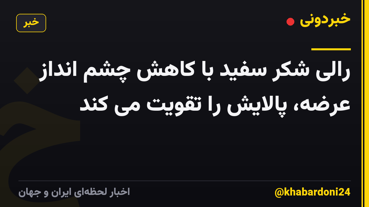 رالی شکر سفید با کاهش چشم انداز عرضه، پالایش را تقویت می کند