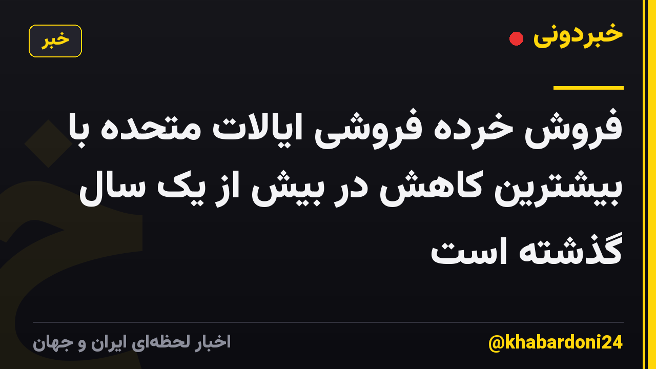 فروش خرده فروشی ایالات متحده با بیشترین کاهش در بیش از یک سال گذشته است