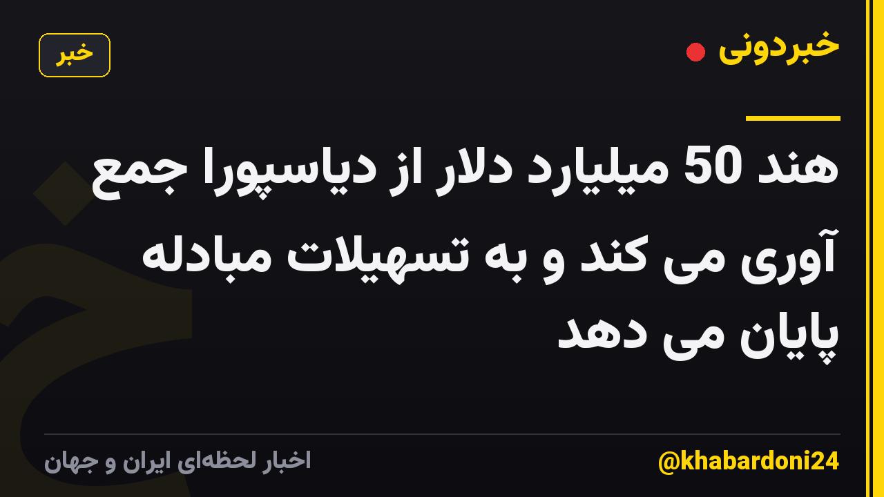 هند 50 میلیارد دلار از دیاسپورا جمع آوری می کند و به تسهیلات مبادله پایان می دهد