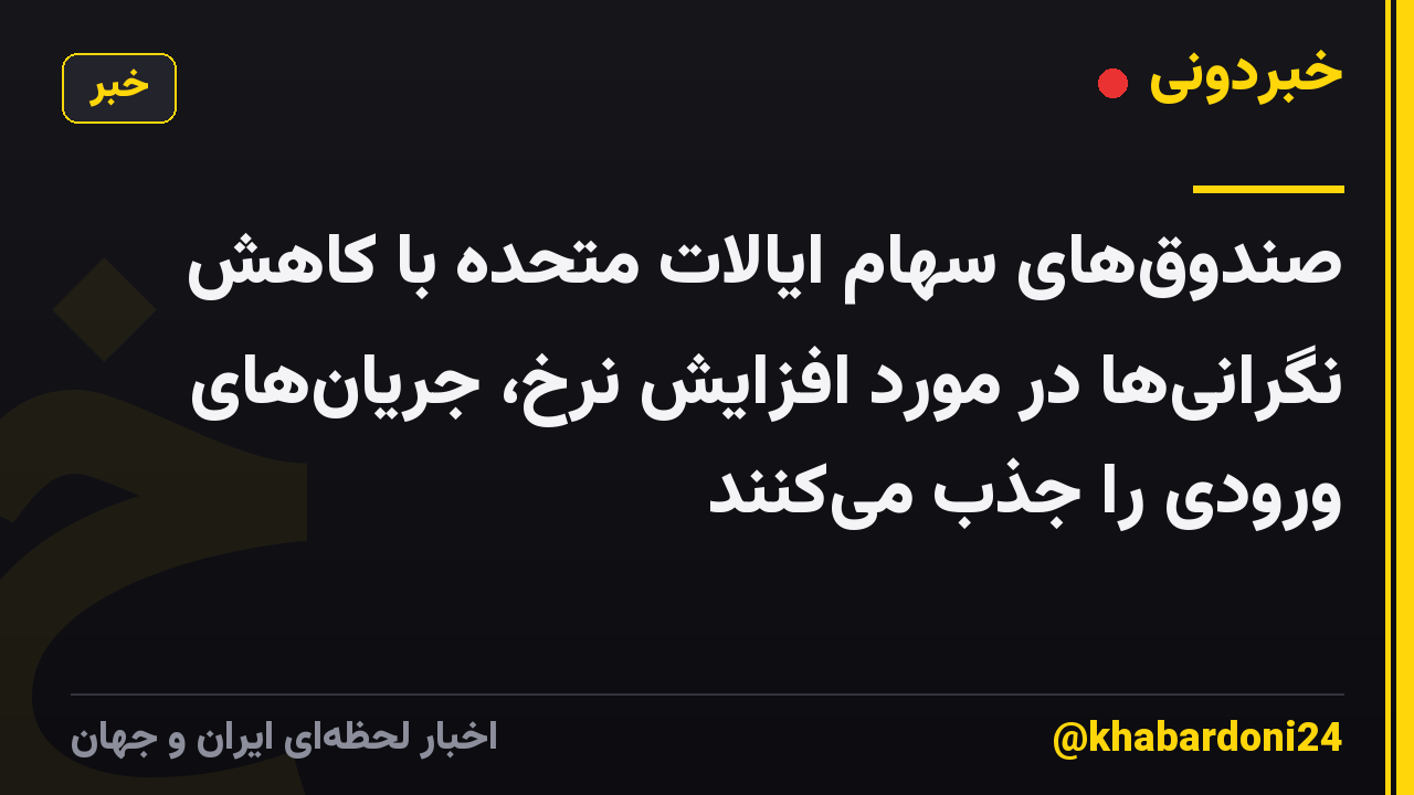 صندوق‌های سهام ایالات متحده با کاهش نگرانی‌ها در مورد افزایش نرخ، جریان‌های ورودی را جذب می‌کنند
