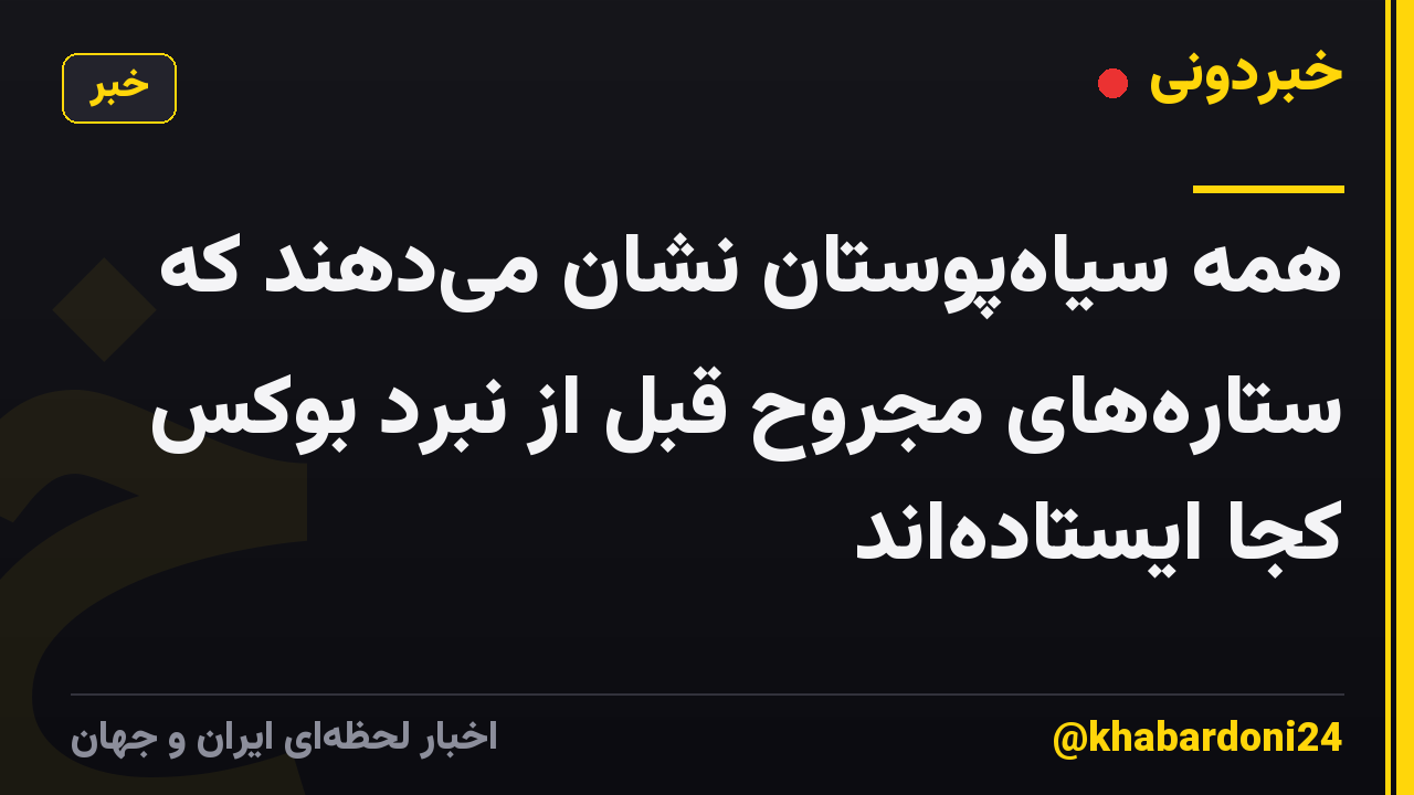 همه سیاهپوستان نشان میدهند که ستارههای مجروح قبل از نبرد بوکس کجا ایستادهاند
