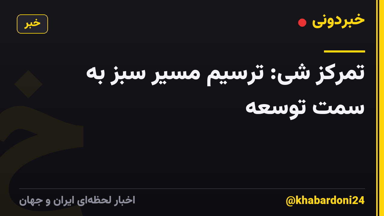 تمرکز شی: ترسیم مسیر سبز به سمت توسعه