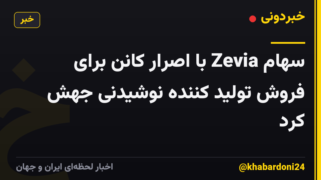 سهام Zevia با اصرار کانن برای فروش تولید کننده نوشیدنی جهش کرد