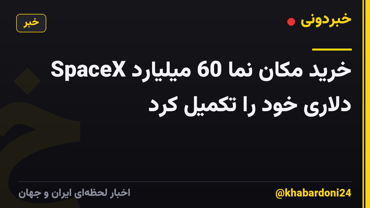SpaceX خرید مکان نما 60 میلیارد دلاری خود را تکمیل کرد