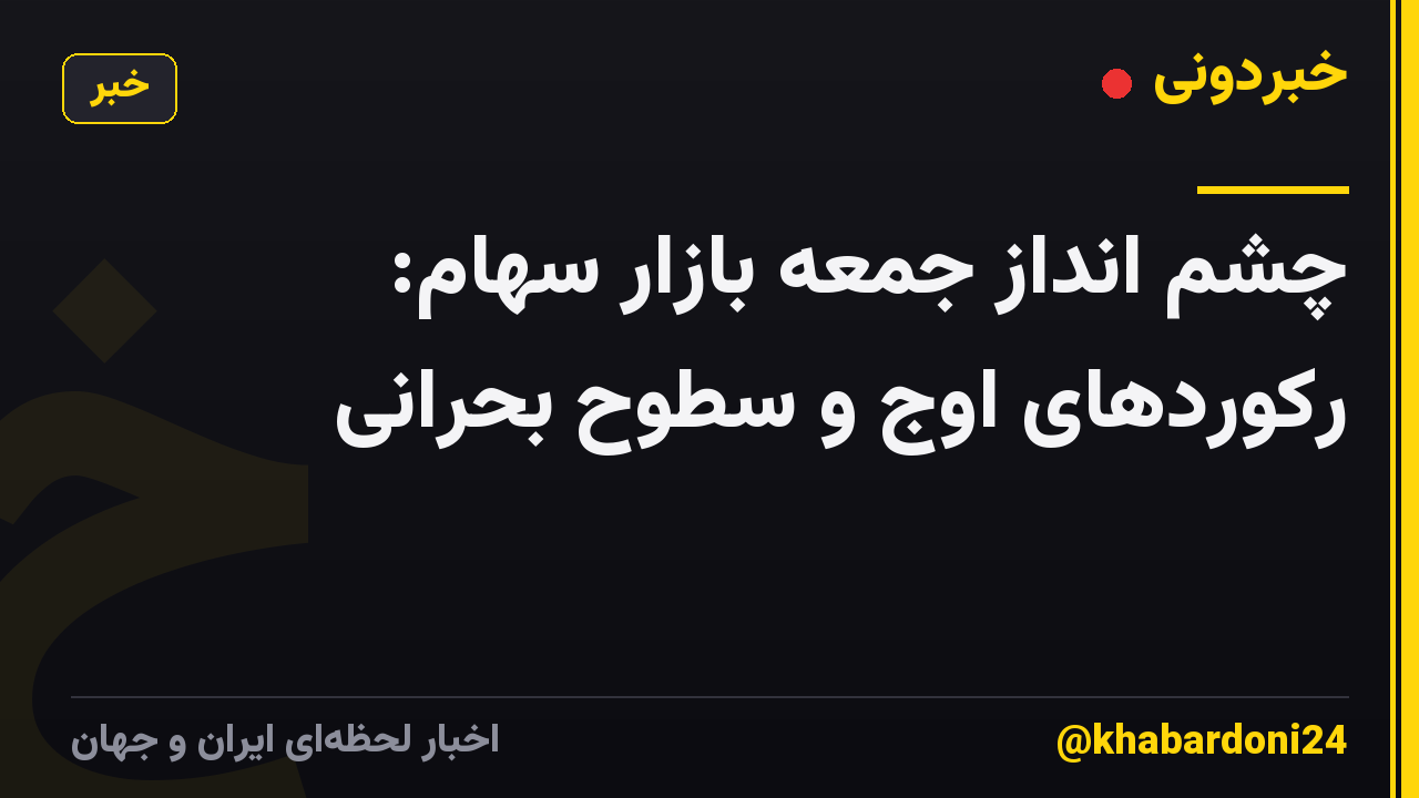 چشم انداز جمعه بازار سهام: رکوردهای اوج و سطوح بحرانی