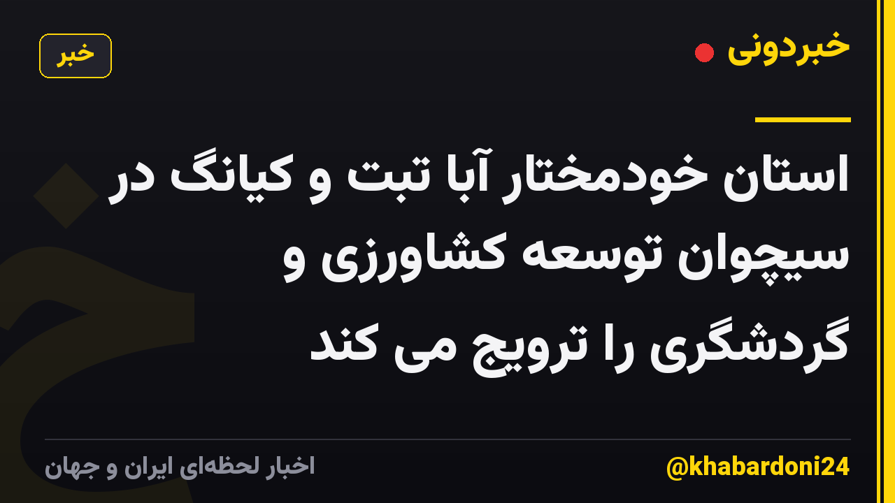 استان خودمختار آبا تبت و کیانگ در سیچوان توسعه کشاورزی و گردشگری را ترویج می کند