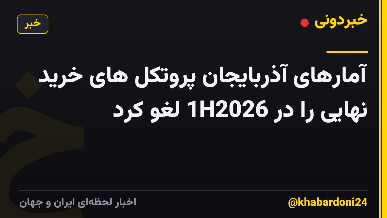 آمارهای آذربایجان پروتکل های خرید نهایی را در 1H2026 لغو کرد