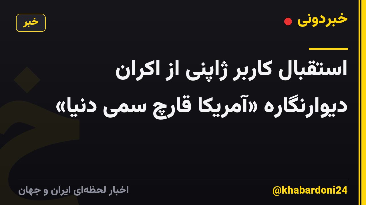 استقبال کاربر ژاپنی از اکران دیوارنگاره «آمریکا قارچ سمی دنیا»