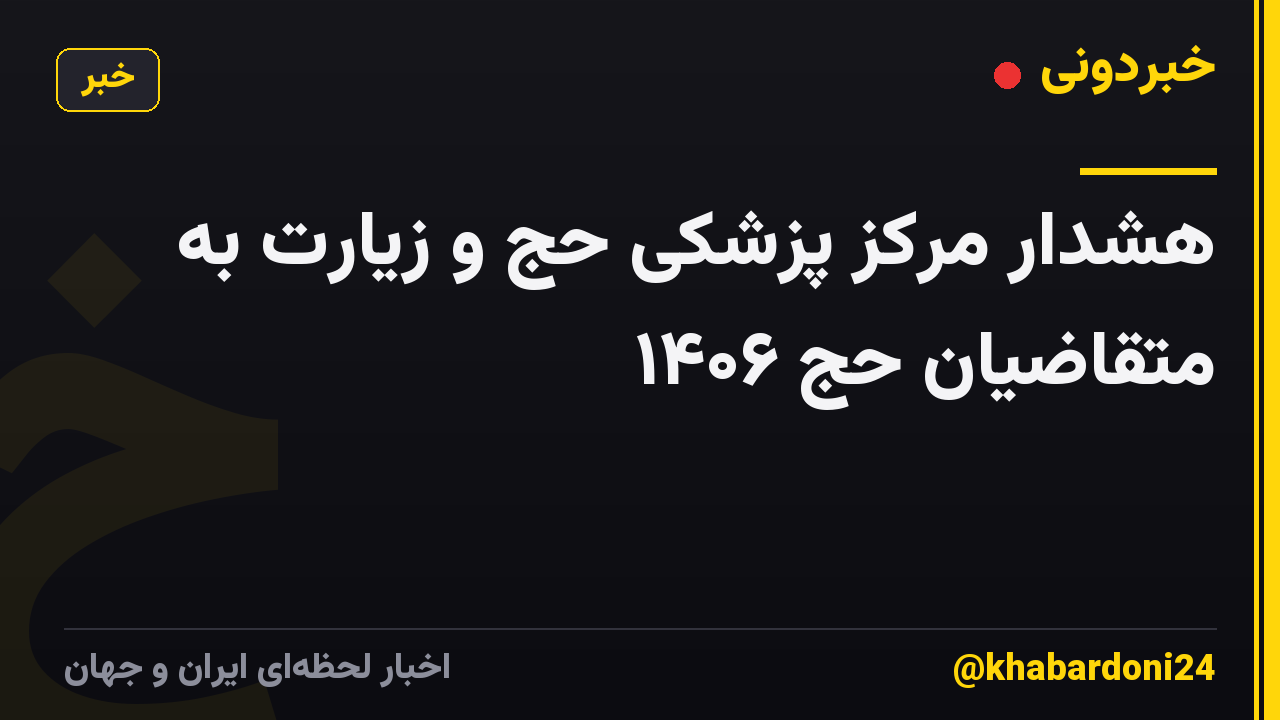 هشدار مرکز پزشکی حج و زیارت به متقاضیان حج ۱۴۰۶