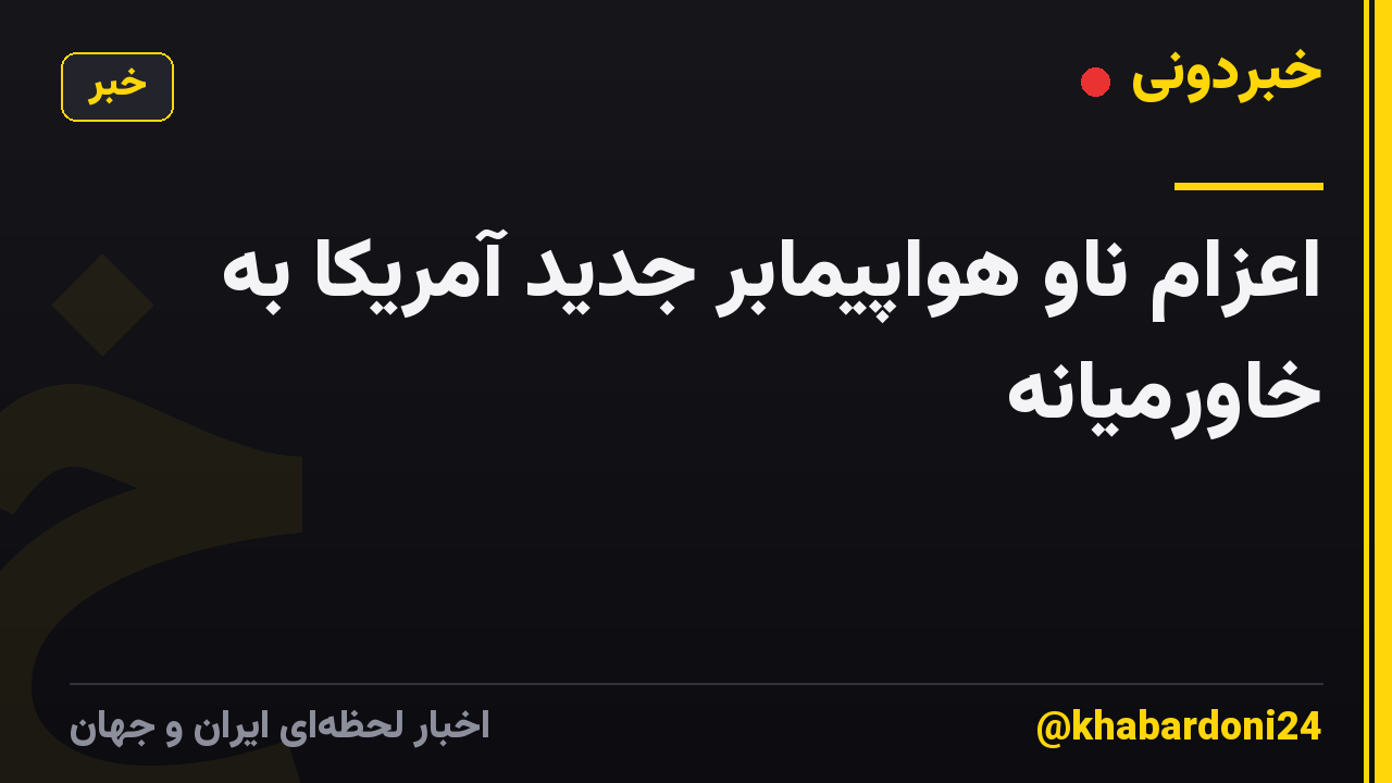 اعزام ناو هواپیمابر جدید آمریکا به خاورمیانه