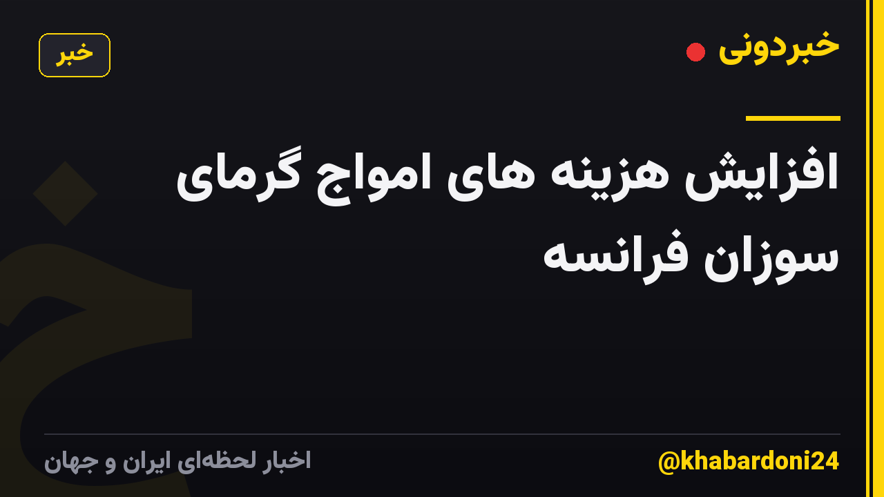افزایش هزینه های امواج گرمای سوزان فرانسه