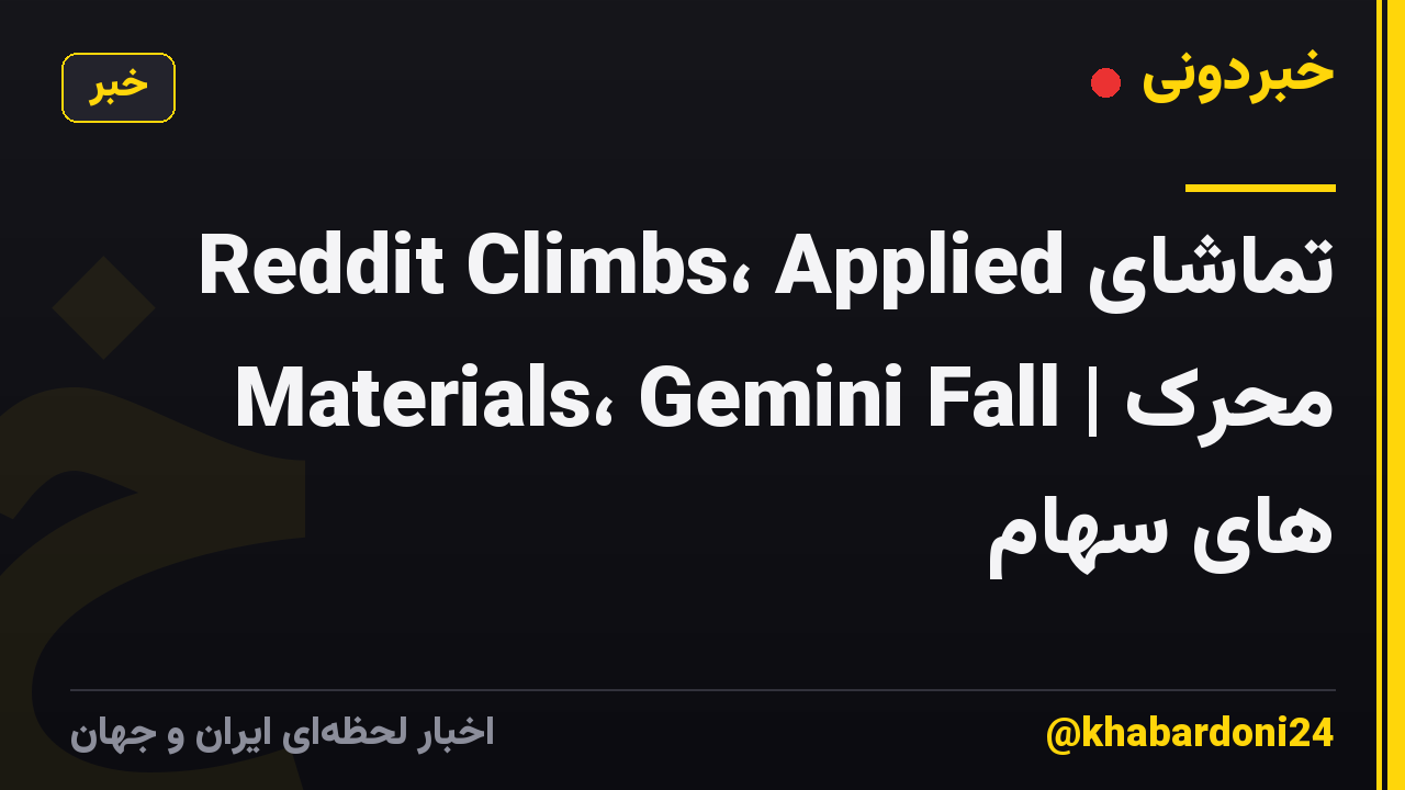 تماشای Reddit Climbs، Applied Materials، Gemini Fall | محرک های سهام