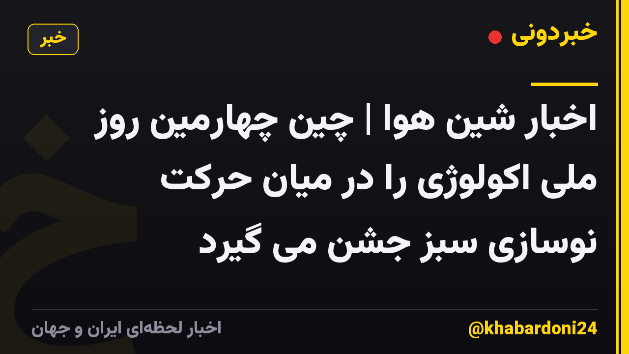 اخبار شین هوا | چین چهارمین روز ملی اکولوژی را در میان حرکت نوسازی سبز جشن می گیرد