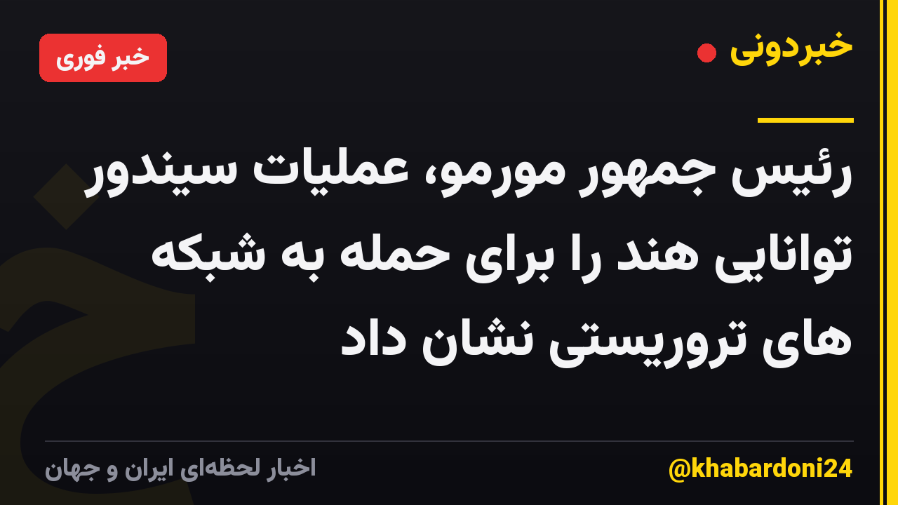رئیس جمهور مورمو، عملیات سیندور توانایی هند را برای حمله به شبکه های تروریستی نشان داد