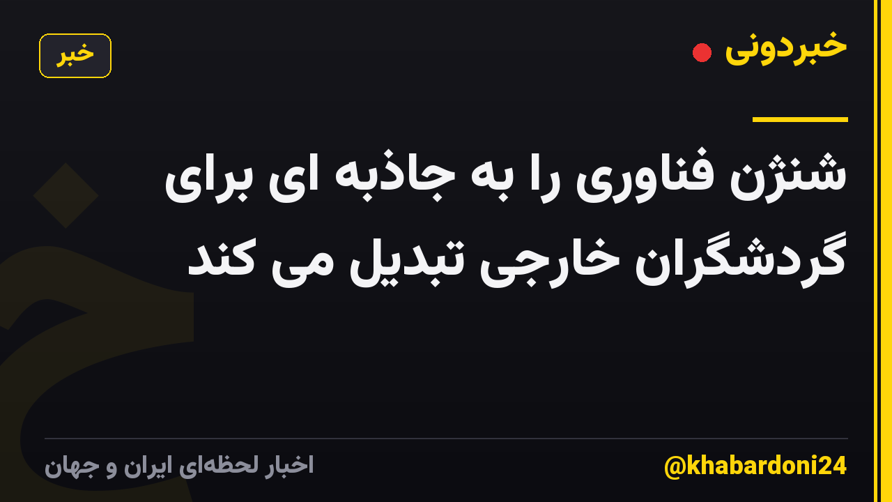 شنژن فناوری را به جاذبه ای برای گردشگران خارجی تبدیل می کند