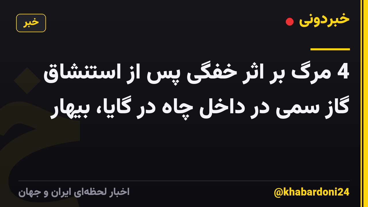 4 مرگ بر اثر خفگی پس از استنشاق گاز سمی در داخل چاه در گایا، بیهار