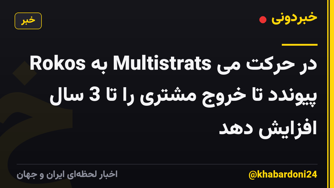 Rokos به Multistrats در حرکت می پیوندد تا خروج مشتری را تا 3 سال افزایش دهد