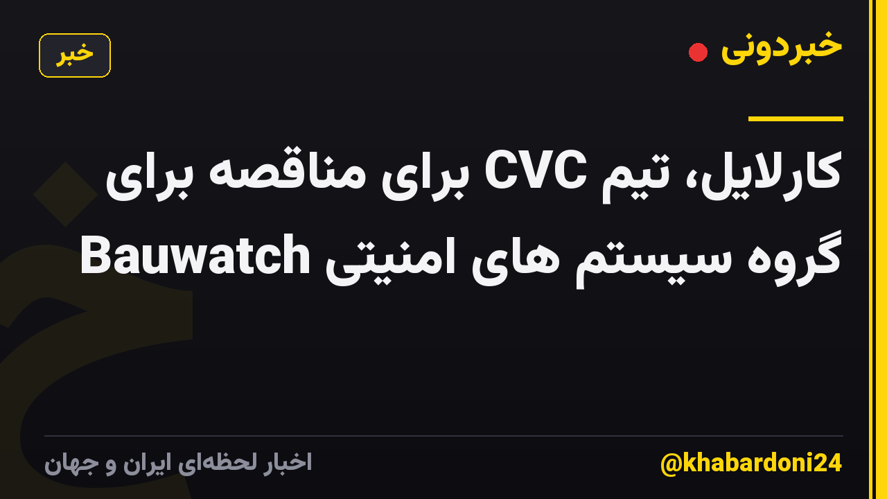 کارلایل، تیم CVC برای مناقصه برای گروه سیستم های امنیتی Bauwatch