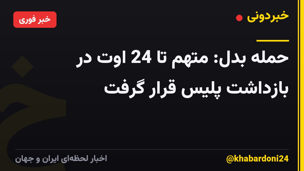 حمله بدل: متهم تا 24 اوت در بازداشت پلیس قرار گرفت