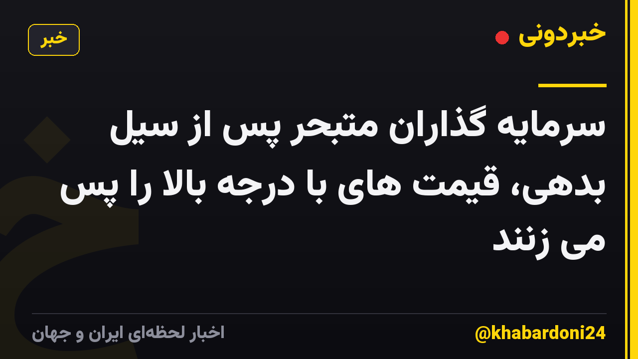 سرمایه گذاران متبحر پس از سیل بدهی، قیمت های با درجه بالا را پس می زنند