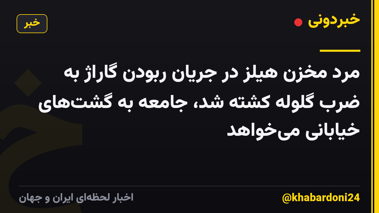 مرد مخزن هیلز در جریان ربودن گاراژ به ضرب گلوله کشته شد، جامعه به گشتهای خیابانی میخواهد