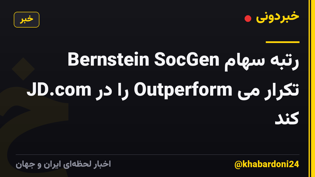 Bernstein SocGen رتبه سهام JD.com را در Outperform تکرار می کند