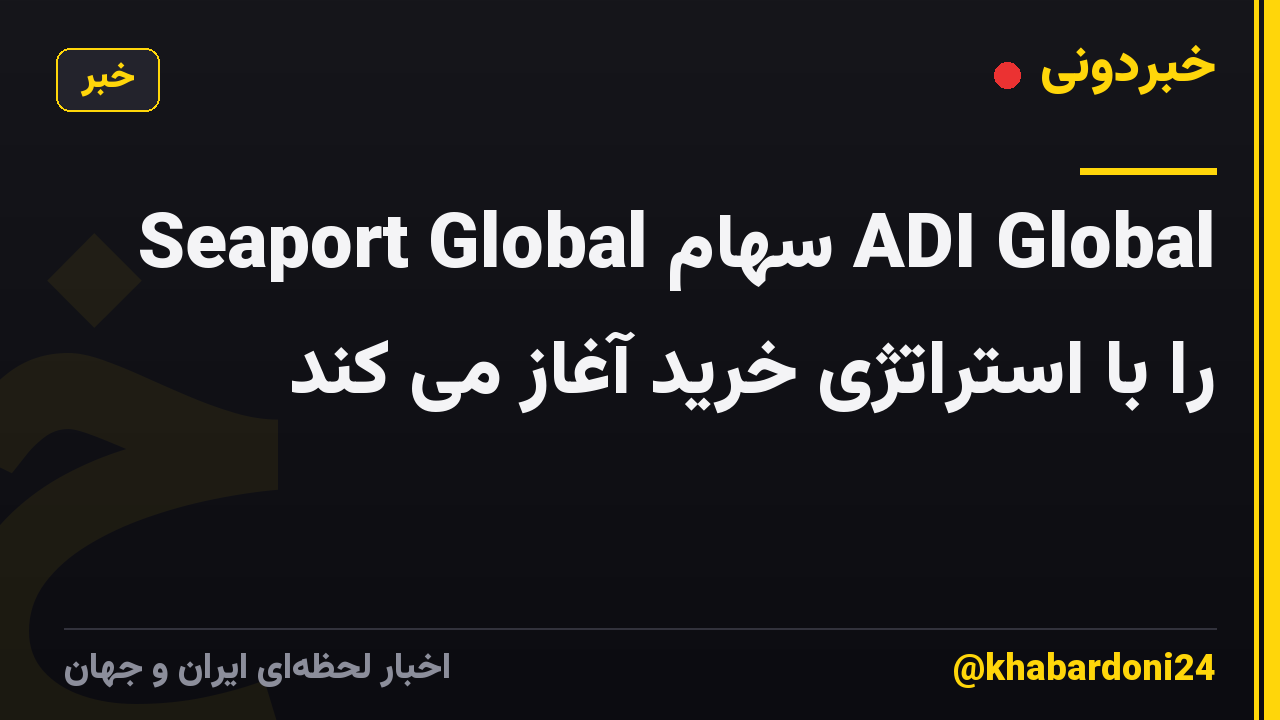Seaport Global سهام ADI Global را با استراتژی خرید آغاز می کند