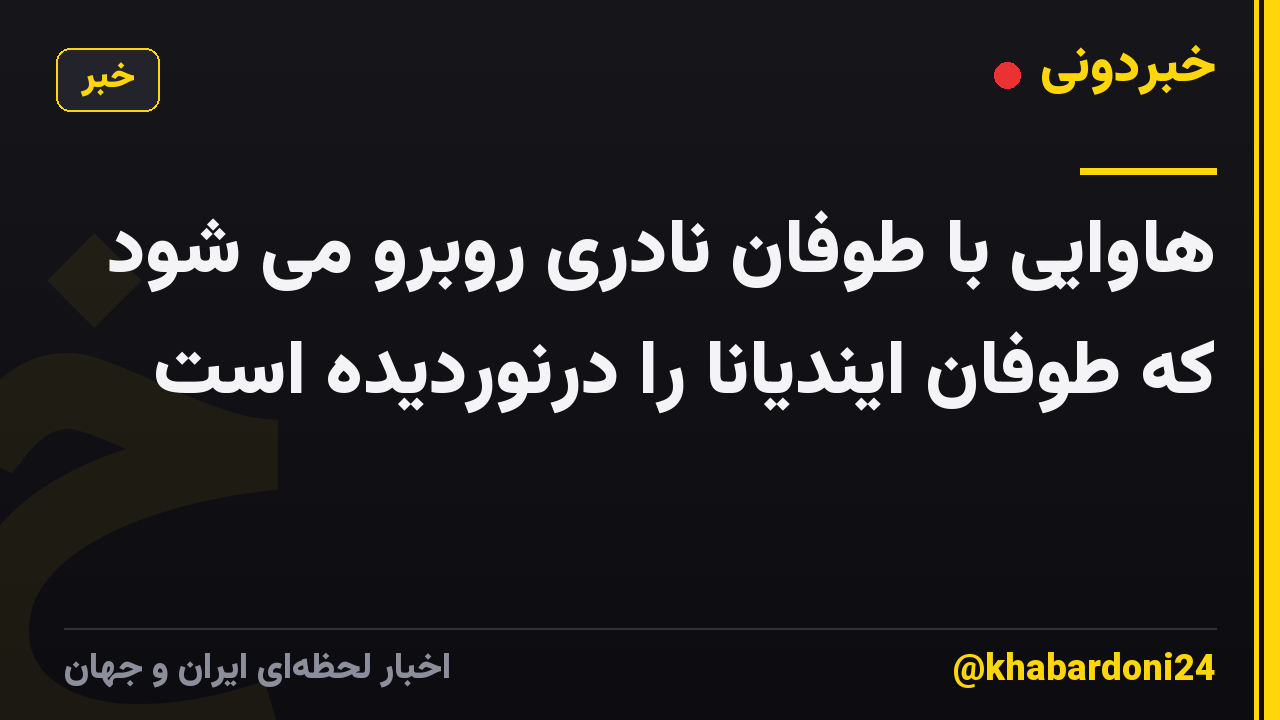 هاوایی با طوفان نادری روبرو می شود که طوفان ایندیانا را درنوردیده است