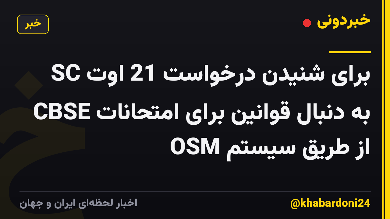 SC برای شنیدن درخواست 21 اوت به دنبال قوانین برای امتحانات CBSE از طریق سیستم OSM