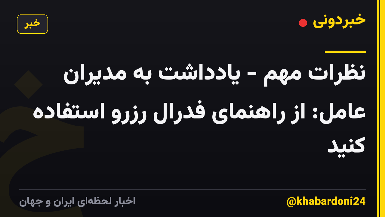 نظرات مهم - یادداشت به مدیران عامل: از راهنمای فدرال رزرو استفاده کنید