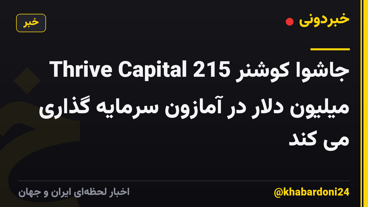 Thrive Capital جاشوا کوشنر 215 میلیون دلار در آمازون سرمایه گذاری می کند