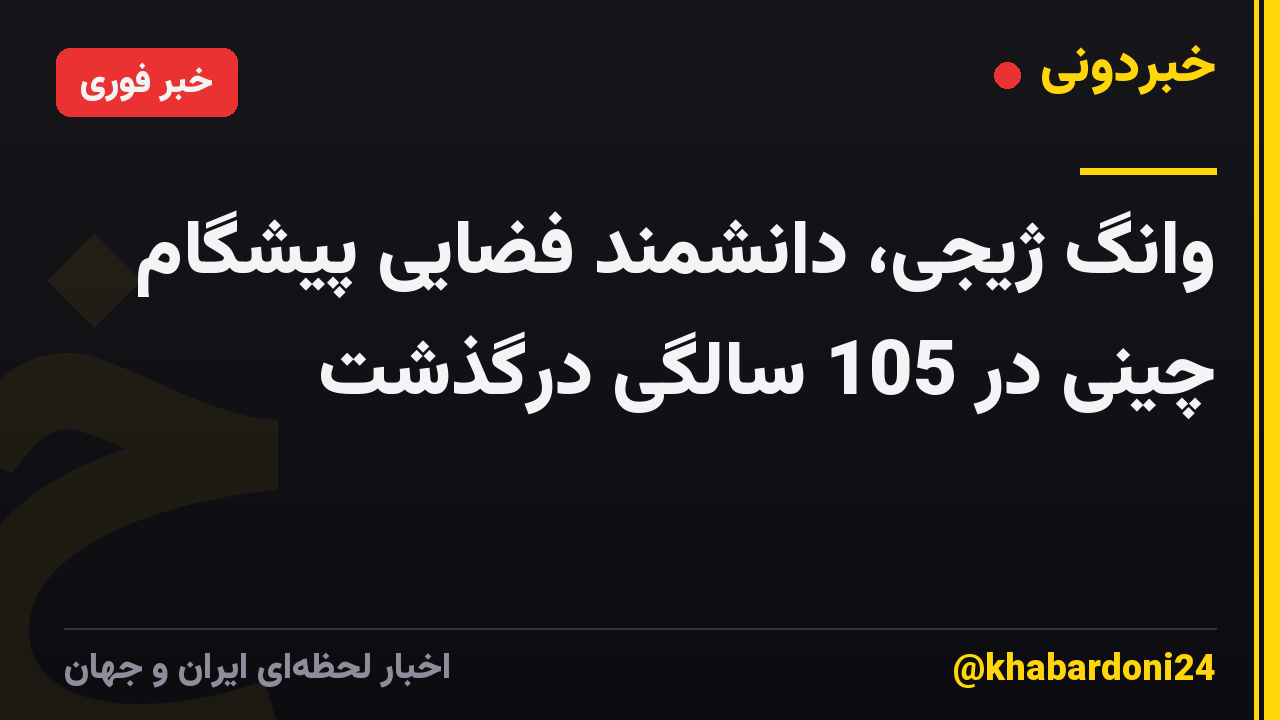 وانگ ژیجی، دانشمند فضایی پیشگام چینی در 105 سالگی درگذشت