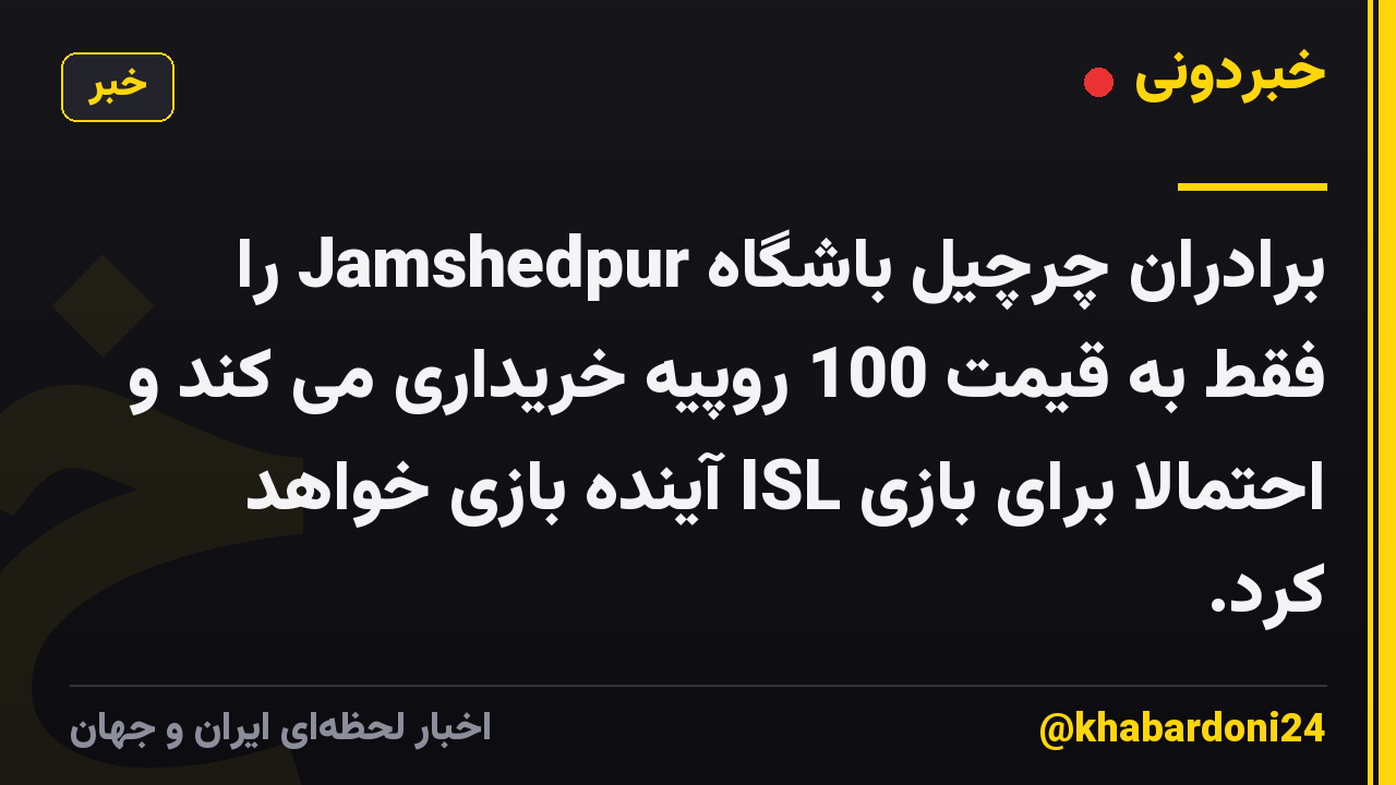 برادران چرچیل باشگاه Jamshedpur را فقط به قیمت 100 روپیه خریداری می کند و احتمالاً برای بازی ISL آینده بازی خواهد کرد.