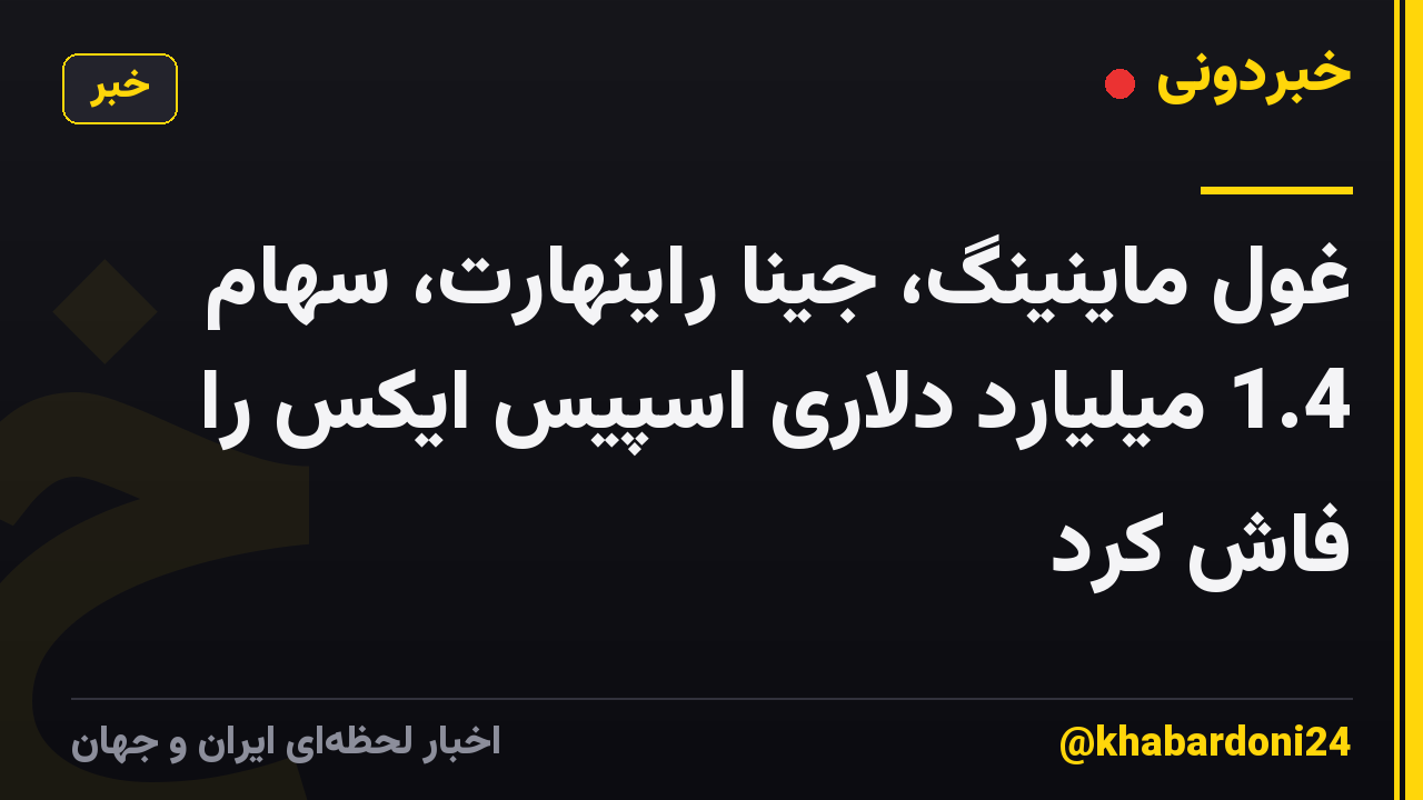 غول ماینینگ، جینا راینهارت، سهام 1.4 میلیارد دلاری اسپیس ایکس را فاش کرد