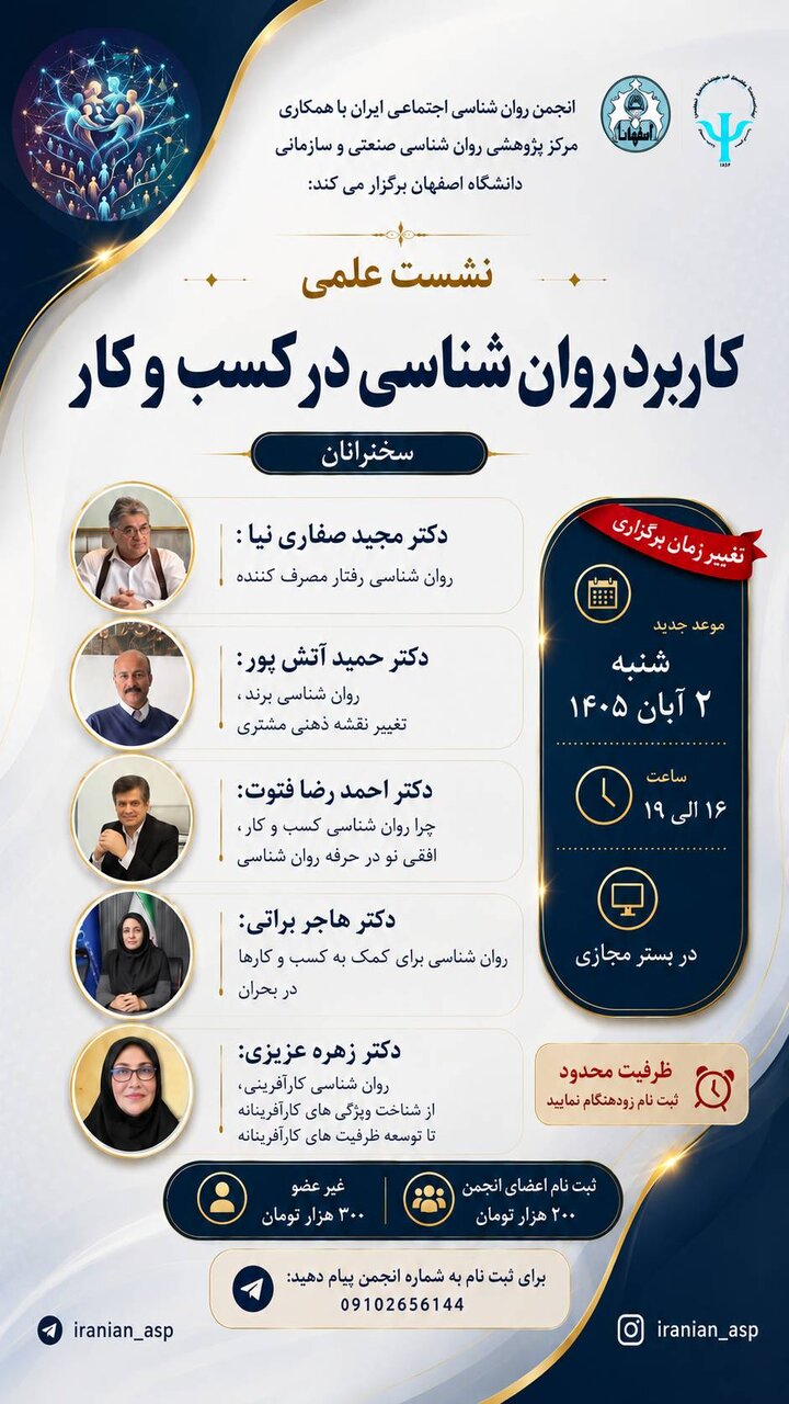 تغییر زمان برگزاری نشست علمی «کاربرد روان شناسی در کسب و کار»