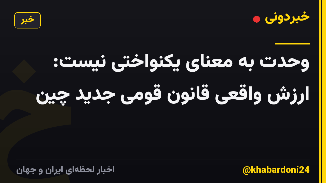 وحدت به معنای یکنواختی نیست: ارزش واقعی قانون قومی جدید چین