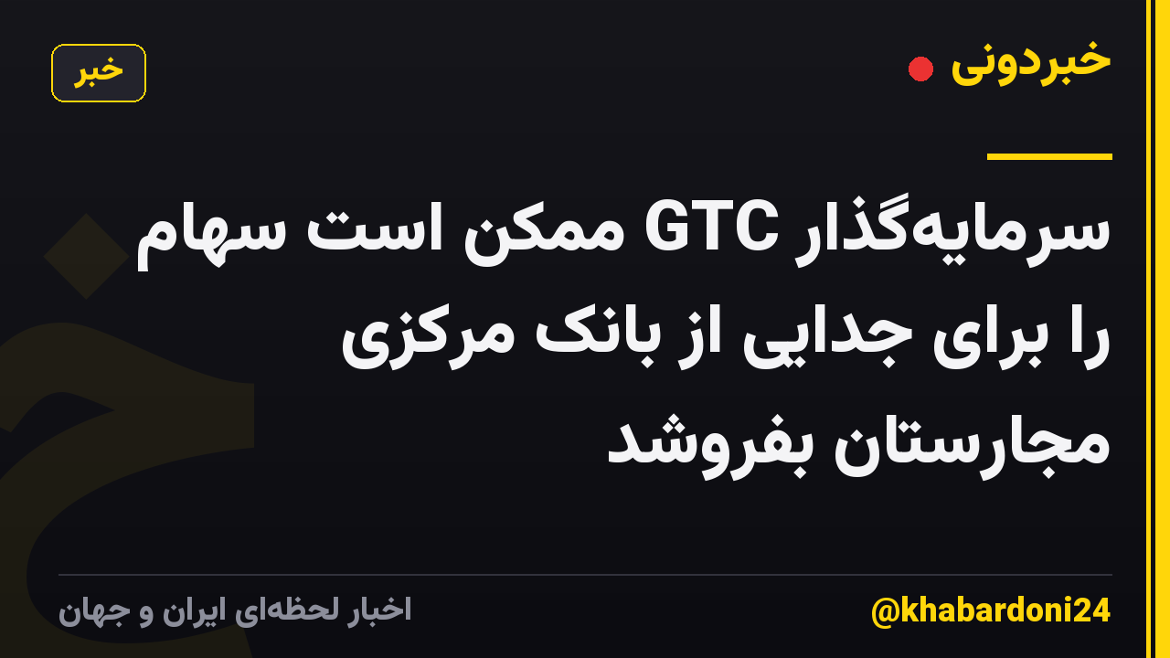 سرمایهگذار GTC ممکن است سهام را برای جدایی از بانک مرکزی مجارستان بفروشد